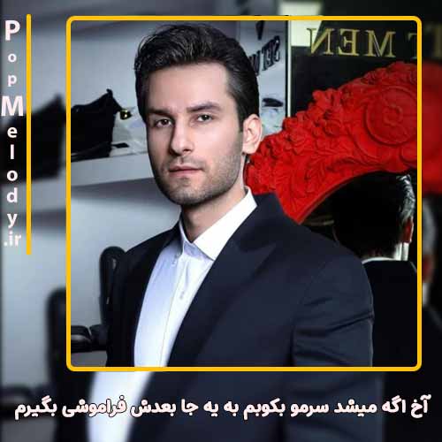 دانلود آهنگ مهدی احمدوند آخ اگه میشد سرمو بکوبم به یه جا بعدش فراموشی بگیرم